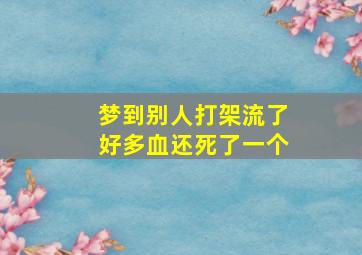 梦到别人打架流了好多血还死了一个