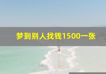 梦到别人找钱1500一张