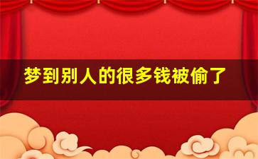 梦到别人的很多钱被偷了