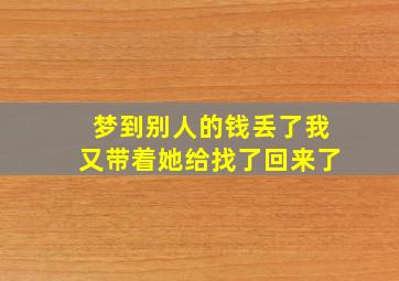 梦到别人的钱丢了我又带着她给找了回来了