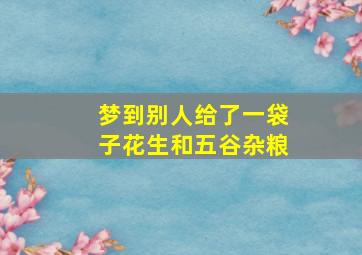 梦到别人给了一袋子花生和五谷杂粮