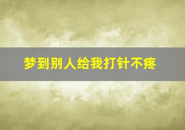 梦到别人给我打针不疼