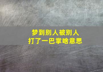 梦到别人被别人打了一巴掌啥意思