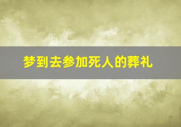 梦到去参加死人的葬礼