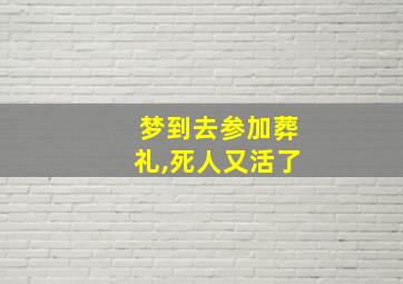 梦到去参加葬礼,死人又活了