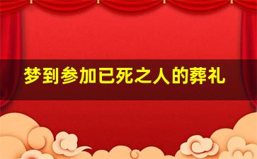 梦到参加已死之人的葬礼