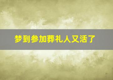 梦到参加葬礼人又活了