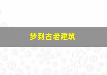 梦到古老建筑