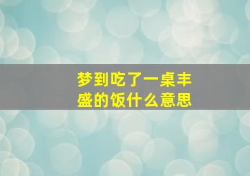 梦到吃了一桌丰盛的饭什么意思