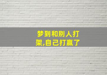 梦到和别人打架,自己打赢了