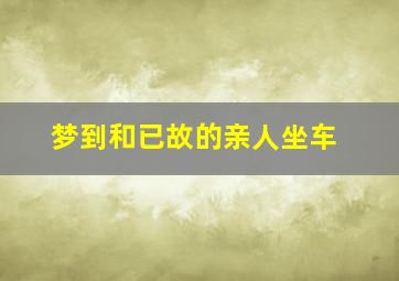 梦到和已故的亲人坐车