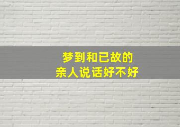 梦到和已故的亲人说话好不好