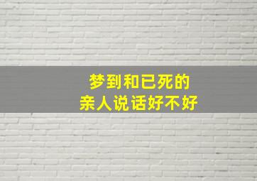 梦到和已死的亲人说话好不好