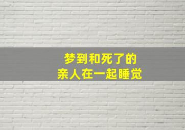 梦到和死了的亲人在一起睡觉