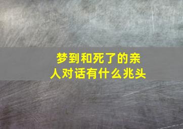 梦到和死了的亲人对话有什么兆头