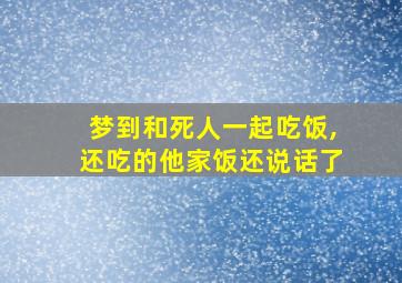 梦到和死人一起吃饭,还吃的他家饭还说话了