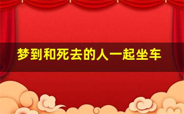 梦到和死去的人一起坐车