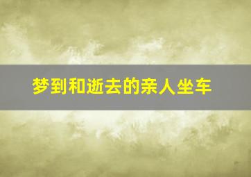 梦到和逝去的亲人坐车