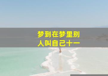 梦到在梦里别人叫自己十一