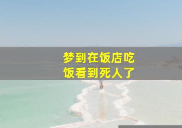 梦到在饭店吃饭看到死人了