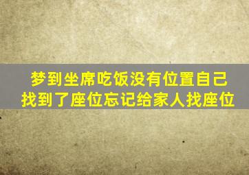 梦到坐席吃饭没有位置自己找到了座位忘记给家人找座位