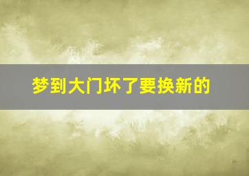 梦到大门坏了要换新的