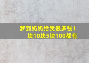 梦到奶奶给我很多钱1块10块5块100都有