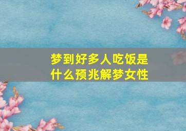 梦到好多人吃饭是什么预兆解梦女性