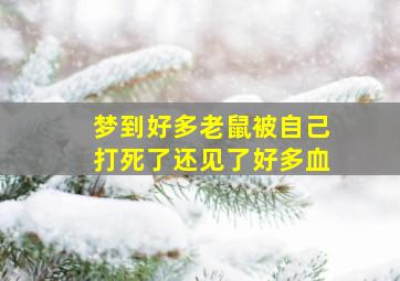 梦到好多老鼠被自己打死了还见了好多血