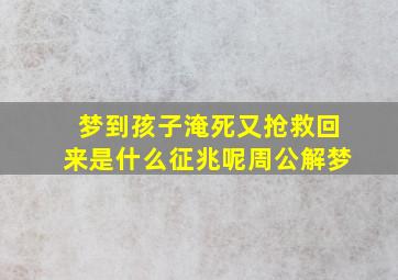 梦到孩子淹死又抢救回来是什么征兆呢周公解梦