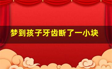 梦到孩子牙齿断了一小块