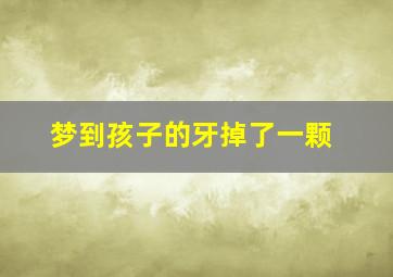 梦到孩子的牙掉了一颗