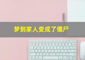 梦到家人变成了僵尸