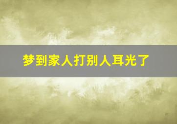 梦到家人打别人耳光了