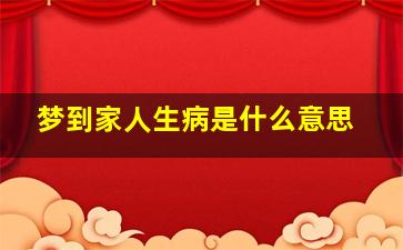 梦到家人生病是什么意思