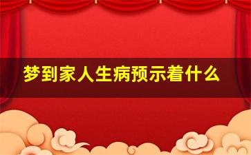 梦到家人生病预示着什么