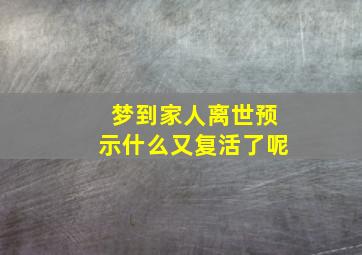 梦到家人离世预示什么又复活了呢