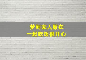 梦到家人聚在一起吃饭很开心