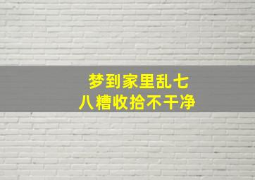 梦到家里乱七八糟收拾不干净