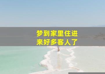 梦到家里住进来好多客人了