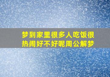 梦到家里很多人吃饭很热闹好不好呢周公解梦