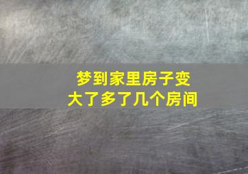 梦到家里房子变大了多了几个房间