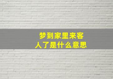 梦到家里来客人了是什么意思