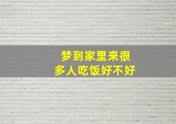 梦到家里来很多人吃饭好不好