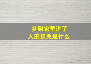 梦到家里进了人的预兆是什么