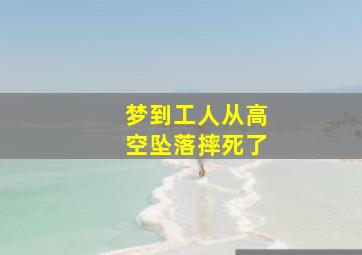 梦到工人从高空坠落摔死了