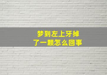 梦到左上牙掉了一颗怎么回事