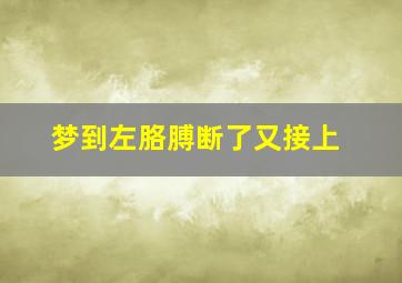 梦到左胳膊断了又接上