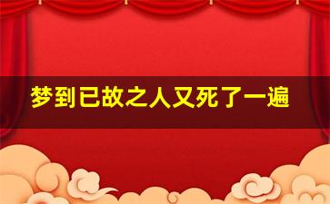 梦到已故之人又死了一遍