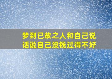 梦到已故之人和自己说话说自己没钱过得不好